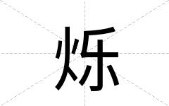 烁
