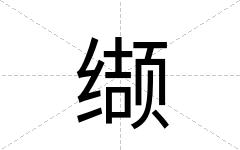 缬