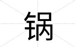 锅