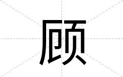 顾
