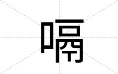 嗝