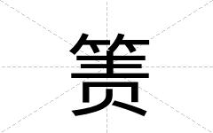 箦