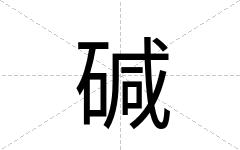 碱