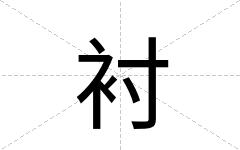 衬