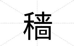 穑