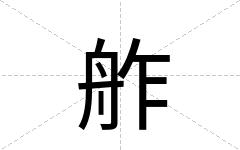 舴