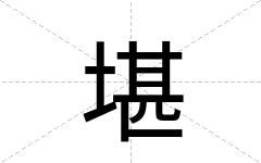 堪