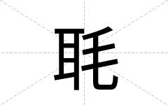 毦