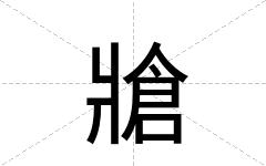 牄