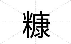 糠