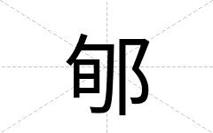 郇