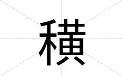穔