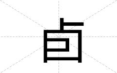 卣