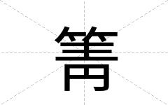 箐
