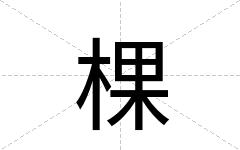 棵