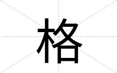 格