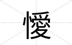 懓