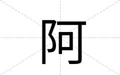 阿