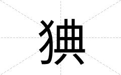 猠