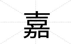 嘉