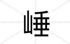 崜