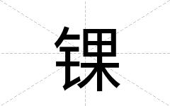 锞
