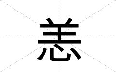 恙
