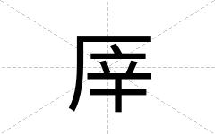 厗