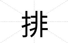 排