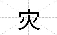 灾