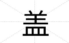 盖