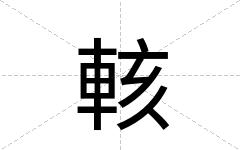 輆