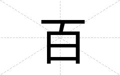 百
