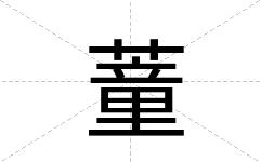 蕫