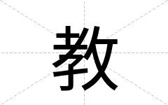 教