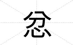 忿