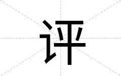 评