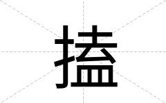 搕