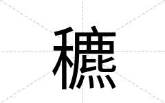 穮