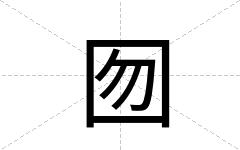 囫