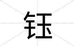 钰