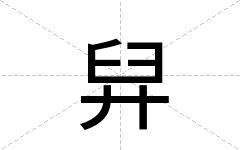 舁