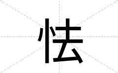 怯