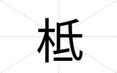 柢