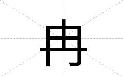 冉