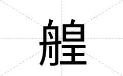 艎