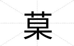 菒