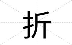 折