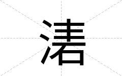 湱