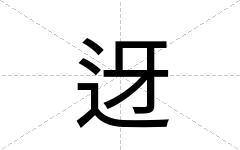 迓